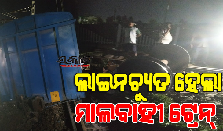 ଭୁବନେଶ୍ୱର ରେଳ ଷ୍ଟେସନ ନିକଟରେ ମାଲବାହୀ ଟ୍ରେନ ଲାଇନଚ୍ୟୁତ, ୨ଟି ଲାଇନ୍ ବ୍ଲକ୍ ଯୋଗୁଁ ଟ୍ରେନ୍‌ ଚଳାଚଳ ବାଧାପ୍ରାପ୍ତ