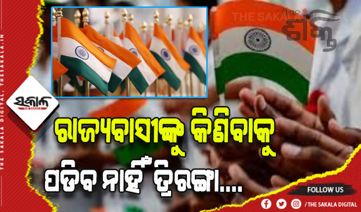 ରାଜ୍ୟବାସୀଙ୍କୁ କିଣିବାକୁ ପଡିବ ନାହିଁ ତ୍ରିରଙ୍ଗା: ମିଶନ ଶକ୍ତି ମା’ ମାନେ ମାଗଣାରେ ଯୋଗାଇଦେବେ ଜାତୀୟ ପତାକା