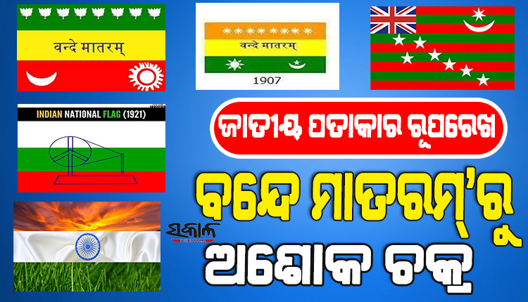 ତ୍ରିରଙ୍ଗାର ଇତିହାସ: ‘ବନ୍ଦେ ମାତରମ’ରୁ ‘ଅଶୋକ ଚକ୍ର’ର ଯାତ୍ରା ସମ୍ପର୍କରେ ଜାଣନ୍ତୁ…
