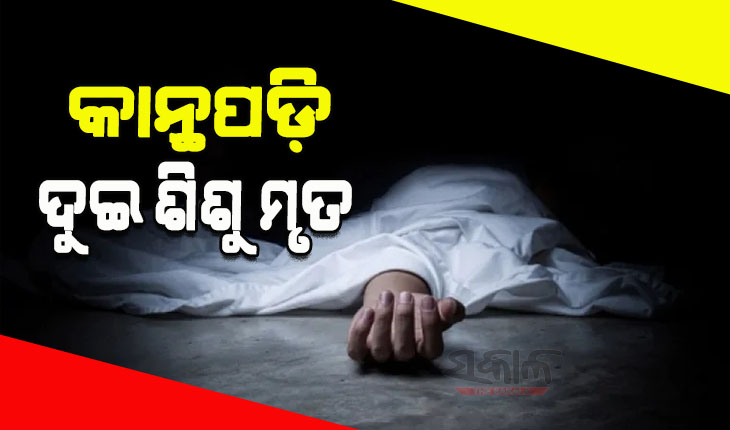 କାନ୍ଥ ଭୁଶୁଡି ଚାଲିଗଲା ଦୁଇ ପୁଅ ଝିଅଙ୍କ ଜୀବନ, ଅଳ୍ପକେ ବର୍ତ୍ତିଲେ ମା ଓ ଶିଶୁ ପୁତ୍ର