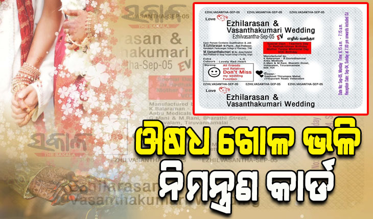 ଚର୍ଚ୍ଚାରେ ବାହାଘର ନିମନ୍ତ୍ରଣ କାର୍ଡ: ‘ଔଷଧ ଖୋଳ’ ଭଳି ଡିଜାଇନ୍‌ କରିଛନ୍ତି ନିଜ ବିବାହ କାର୍ଡ