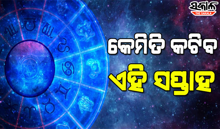କେମିତି କଟିବ ଏ ସପ୍ତାହ, ଜାଣନ୍ତୁ ସପ୍ତାହର ରାଶିଫଳ