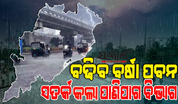 ୪ ଜିଲ୍ଲାରେ ପ୍ରବଳ ବର୍ଷା ଓ ପବନ : ସତର୍କ କଲା ପାଣିପାଗ ବିଭାଗ, ବନ୍ଦର ଗୁଡିକ ପାଇଁ ଜାରିହେଲା ୩ନମ୍ବର ବିପଦ ସଂକେତ