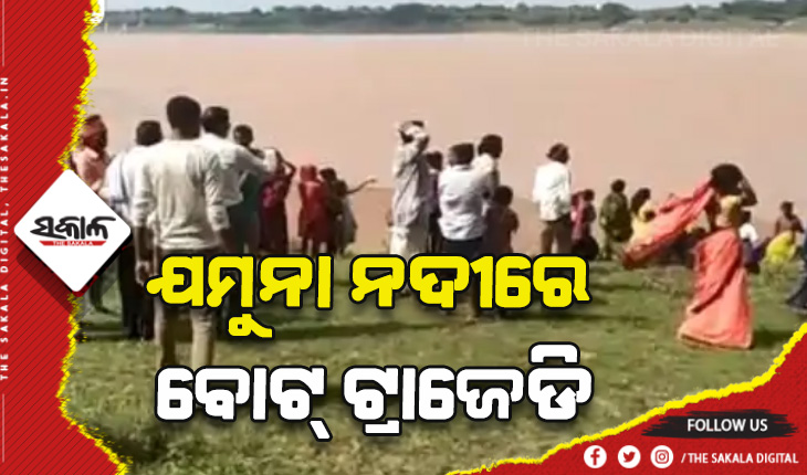 ଯମୁନା ନଦୀରେ ଡଙ୍ଗା ବୁଡ଼ି ୩ ମୃତ, ୧୭ରୁ ଉର୍ଦ୍ଧ୍ବ ନିଖୋଜ