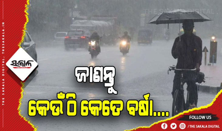 ଲଗାଣ ବର୍ଷାରେ ବେହାଲ ସାରା ଓଡ଼ିଶା: ଏରସମାରେ ସର୍ବାଧିକ ବର୍ଷା ରେକର୍ଡ
