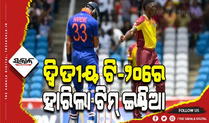 ୱେଷ୍ଟଇଣ୍ଡିଜ୍‌ ବିପକ୍ଷ ଦ୍ଵିତୀୟ ଟି-୨୦ରେ ହାରିଲା ଭାରତ, ୫ ଟିକିଆ ସିରିଜ ୧-୧ରେ ବରାବର