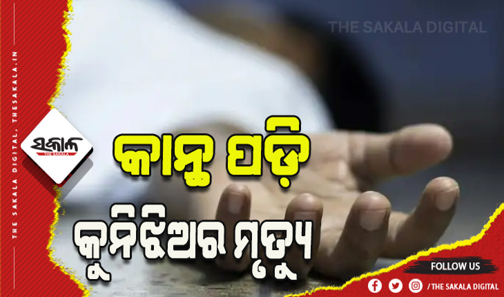 ଭୁଶୁଡିଲା ଓଦା କାନ୍ଥ, ନାବାଳିକାର ମୃତ୍ୟୁ