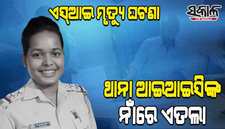 ଜି.ଉଦୟଗିରି ଥାନା ମହିଳା ଏସ୍ଆଇ ମୃତ୍ୟୁ ଘଟଣା: ଥାନା ଆଇଆଇସିଙ୍କ ନାଁରେ ଏତଲା