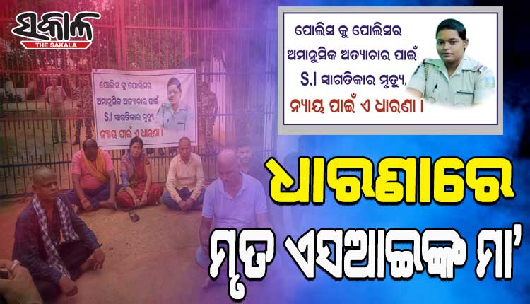 ମହିଳା ଏସ୍ଆଇ ଆତ୍ମହତ୍ୟା ଘଟଣା: ନ୍ୟାୟ ଦାବିରେ ଥାନା ସାମ୍ନାରେ ଧାରଣାରେ ବସିଲେ ମୃତ ଏସ୍‌ଆଇଙ୍କ ମା’