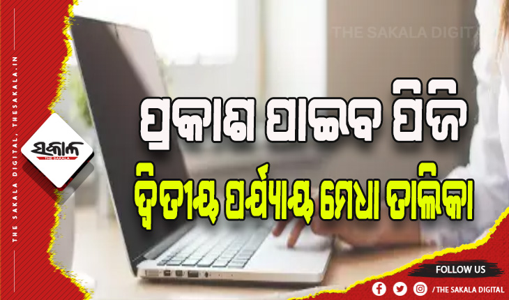 ଆଜି ପ୍ରକାଶ ପାଇବ ପିଜି ଦ୍ୱିତୀୟ ପର୍ଯ୍ୟାୟ ମେଧା ତାଲିକା