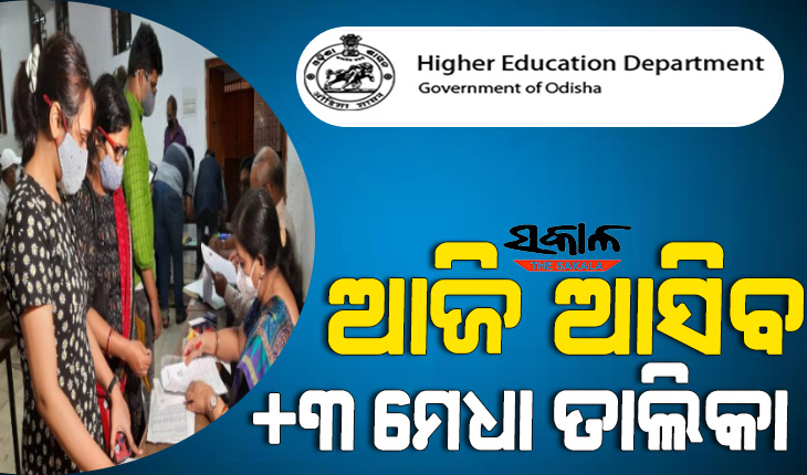 ଆଜି ପ୍ରକାଶ ପାଇବ+୩ ନାମଲେଖା ପାଇଁ ପ୍ରଥମ ମେଧା ତାଲିକା, +୨ ନାମଲେଖା ପାଇଁ ଆସିବ ଦ୍ୱିତୀୟ ପର୍ଯ୍ୟାୟ ମେଧା ତାଲିକା