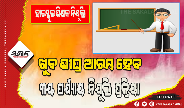 ଗୁଣାତ୍ମକ ଶୈକ୍ଷିକ ବ୍ୟବସ୍ଥାକୁ ନବୀନଙ୍କ ଗୁରୁତ୍ୱ: ବର୍ଷ ଶେଷ ସୁଦ୍ଧା ନିଯୁକ୍ତ ହେବେ ଆହୁରି ୭,୫୦୦ ଶିକ୍ଷକ