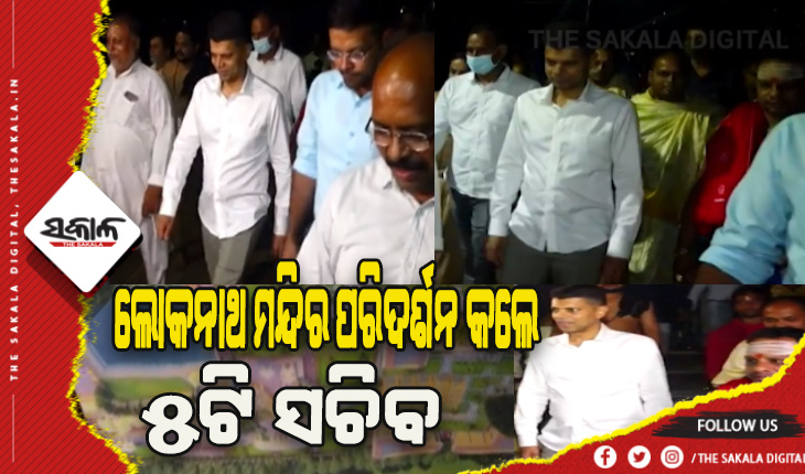 ଲୋକନାଥ ମନ୍ଦିର ପରିଦର୍ଶନ କଲେ ୫ଟି ସଚିବ ଭିକେ ପାଣ୍ଡିଆନ୍, ସୌନ୍ଦର୍ଯ୍ଯକରଣ ସହ ବୃଦ୍ଧି ହେବ ପରିସର