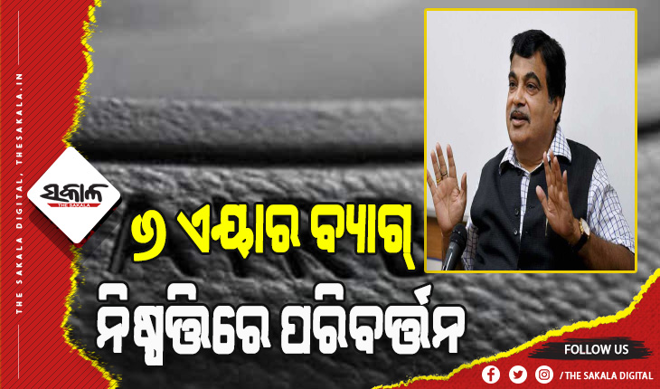 କାରରେ ୬ ଏୟାର ବ୍ଯାଗ୍ ବାଧ୍ୟତାମୂଳକ ନିଷ୍ପତ୍ତିରେ ପରିବର୍ତ୍ତନ, ୨୦୨୩ ଅକ୍ଟୋବରରୁ ହେବ ଲାଗୁ – ନୀତୀନ ଗଡକରୀ
