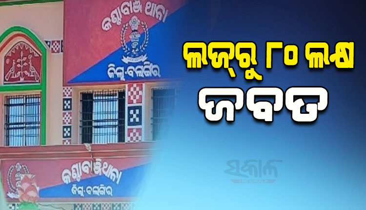 ଲଜ୍‌ରୁ ୮୦ ଲକ୍ଷ ଟଙ୍କା ଜବତ, ବାହାର ରାଜ୍ୟର ୭ ବ୍ୟକ୍ତି ଅଟକ