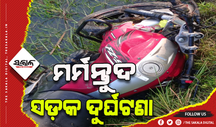 ଅଜଣା ଗାଡ଼ି ଧକ୍କାରେ ୨ମୃତ ଓ ଜଣେ ଗୁରୁତର