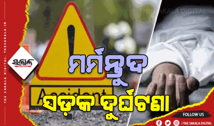 ବାଇକକୁ ପଛ ପଟୁ ଧକ୍କାଦେଲା କୋଇଲା ବୋଝେଇ ଟ୍ରକ; ସ୍ତ୍ରୀ ମୃତ, ସ୍ଵାମୀ ଓ ପୁଅ ଗୁରୁତର