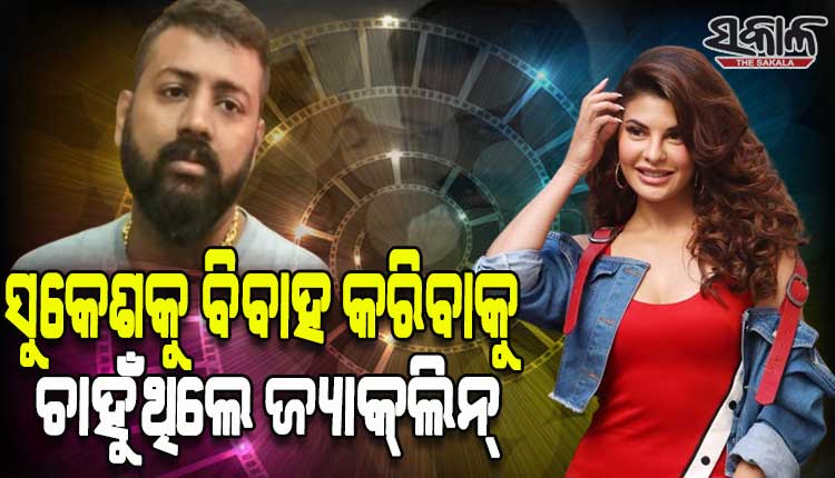 ସୁକେଶ ଚନ୍ଦ୍ରଶେଖରଙ୍କୁ ବିବାହ କରିବାକୁ ଚାହୁଁଥିଲେ ଅଭିନେତ୍ରୀ ଜ୍ୟାକ୍‌ଲିନ୍‌ ଫର୍ଣ୍ଣାଣ୍ଡିଜ୍‌