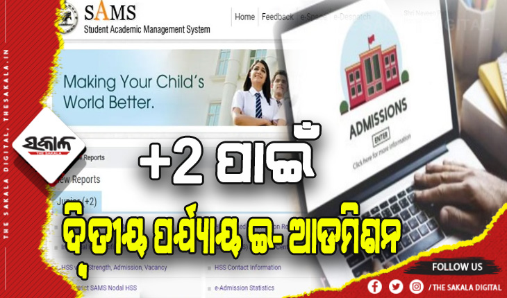 ଯୁକ୍ତ ଦୁଇ ନାମଲେଖାଇ ପାରି ନଥିବା ଛାତ୍ରଛାତ୍ରୀଙ୍କ ପାଇଁ ୨ୟ ସୁଯୋଗ: ସେପ୍ଟେମ୍ବର ୧୦ରୁ ଦ୍ବିତୀୟ ପର୍ଯ୍ଯାୟ ଇ- ଆଡମିଶନ ପ୍ରକ୍ରିୟା ଆରମ୍ଭ