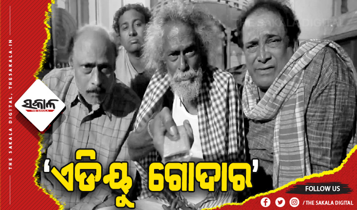 ଜାତୀୟସ୍ତରରେ ମୁକ୍ତିଲାଭ କଲା ଓଡ଼ିଆ ଚଳଚ୍ଚିତ୍ର ‘ଏଡିୟୁ  ଗୋଦାର’