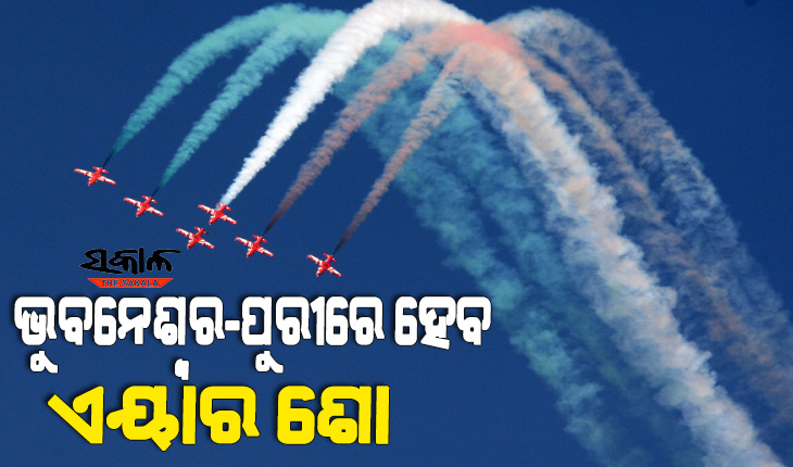 ଭୁବନେଶ୍ବର ଓ ପୁରୀରେ ଦୁଃସାହସିକ ଉଡାଣ କୈାଶଳ ପ୍ରଦର୍ଶନ କରିବେ ସୂର୍ଯ୍ୟକିରଣ ବିମାନ ବାହିନୀ