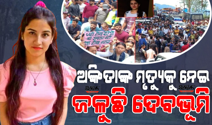ଖୋଲୁଛି ବିଜେପି ନେତା ବିନୋଦ ଆର୍ଯ୍ୟଙ୍କ ପୁଅ ପୁଲକିତ ଆର୍ଯ୍ୟଙ୍କ ରିସର୍ଟର ଗୁମର : ଅଙ୍କିତାଙ୍କ ପୂର୍ବରୁ ମଧ୍ୟ ନିଖୋଜ ହୋଇଥିଲେ ଆଉ ଜଣେ ଯୁବତୀ