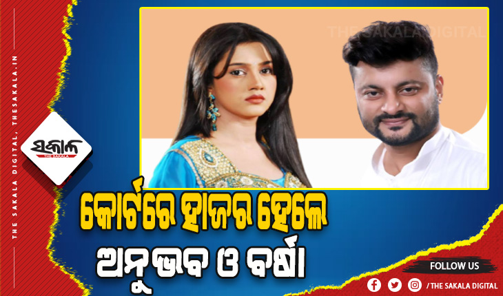 ଅନୁଭବ ଓ ବର୍ଷାଙ୍କ ପାରିବାରିକ ବିବାଦ ମାମଲା: ଉଭୟଙ୍କ ମଧ୍ୟରେ ମଧ୍ୟସ୍ଥତା ଶେଷ