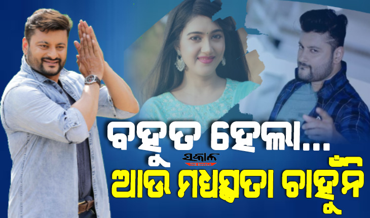 ଫ୍ୟାମିଲ କୋର୍ଟରେ ଶେଷ ହେଲା ବର୍ଷା-ଅନୁଭବଙ୍କ କାଉନସେଲିଂ, ମଧ୍ୟସ୍ଥତା ଚାହୁଁନି ଶୁଣାଣି ପ୍ରକ୍ରିୟା ଆରମ୍ଭ ହେଉ : ଅନୁଭବ