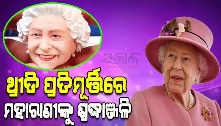 ଥ୍ରୀଡି ପ୍ରତିମୂର୍ତ୍ତିରେ ବ୍ରିଟେନ୍‌ ମହାରାଣୀ ଏଲିଜାବେଥ୍‌ ଦ୍ବିତୀୟଙ୍କୁ ଶ୍ରଦ୍ଧାଞ୍ଜଳି ଜଣାଇଲେ ବ୍ରାଜିଲ ମୂର୍ତ୍ତିକାର