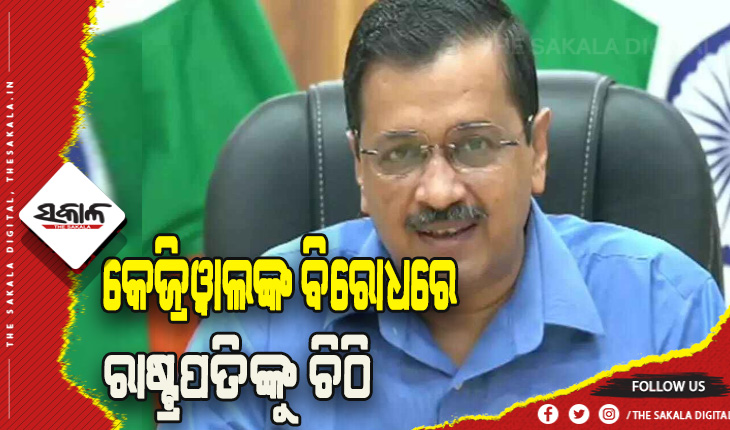 ପୁଲିସକୁ ଅରୁଚିକର ଟିପ୍ପଣୀ ନେଇ କେଜ୍ରିଓ୍ଵାଲଙ୍କ ବିରୋଧରେ ରାଷ୍ଟ୍ରପତିଙ୍କୁ ଚିଠି ଲେଖିଲେ ୩୦ ପୂର୍ବତନ ଆଇପିଏସ ଅଫିସର