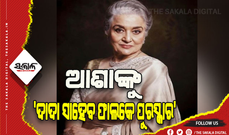 ଭାରତୀୟ ଚଳଚ୍ଚିତ୍ରକୁ ଜୀବନବ୍ୟାପୀ ଅବଦାନ ପାଇଁ ଆଶା ପାରେଖଙ୍କୁ ‘ଦାଦା ସାହେବ ଫାଲକେ ପୁରସ୍କାର’