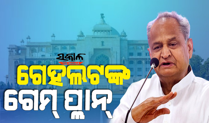 ହାଇକମାଣ୍ଡଙ୍କୁ ନିଜ ଦବ୍‌ଦବା ସୂଚାଇବାକୁ ଯାଇ, ନିଜ ସରକାରକୁ ଭାଙ୍ଗି ଦେବେକି ରାଜସ୍ଥାନ ମୁଖ୍ୟମନ୍ତ୍ରୀ ଅଶୋକ ଗେହଲଟ୍ ?
