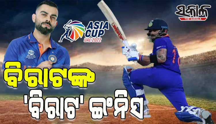 ଏସିଆ କପ ୨୦୨୨: ବିରାଟଙ୍କ ଦମଦାର ଶତକୀୟ ଇଂନିସ, ଆଫଗାନିସ୍ତାକୁ ୨୧୩ ରନର ଟାର୍ଗେଟ ଦେଲା ଭାରତ