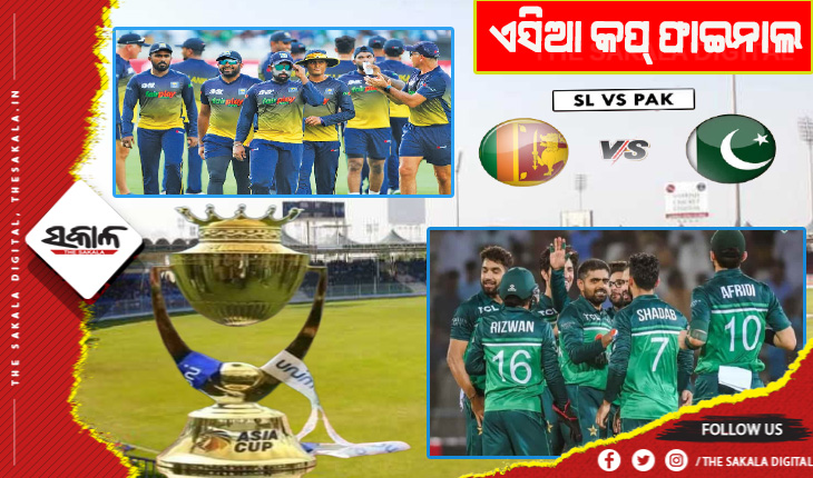 ଆଜି ଏସିଆ କପ୍‍ ଫାଇନାଲ: ଶ୍ରୀଲଙ୍କା- ପାକିସ୍ତାନ ହେବେ ମୁହାଁମୁହିଁ