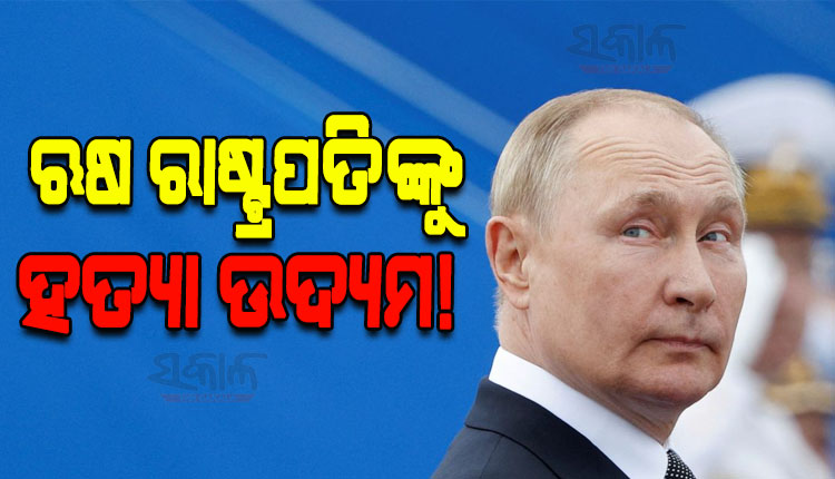 ଋଷ ରାଷ୍ଟ୍ରପତି ଭ୍ଲାଦିମିର ପୁଟିନଙ୍କୁ ହତ୍ୟା ଉଦ୍ୟମ ! କାର୍ ନିକଟରେ ହେଲା ଭୟଙ୍କର ବିସ୍ଫୋରଣ