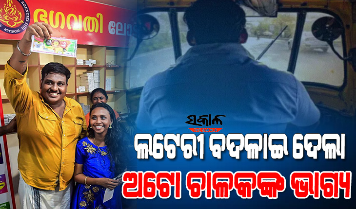 ରାତାରାତି କୋଟିପତି ବନିଗଲେ ଅଟୋ ଚାଳକ,ଲଟେରୀରେ ଜିତିଲେ ୨୫ କୋଟି ଟଙ୍କା