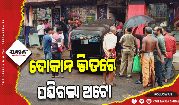 ନିଶାଷକ୍ତ ଚାଳକ ଦୋକାନ ଭିତରେ ପଶାଇଲେ ଅଟୋ