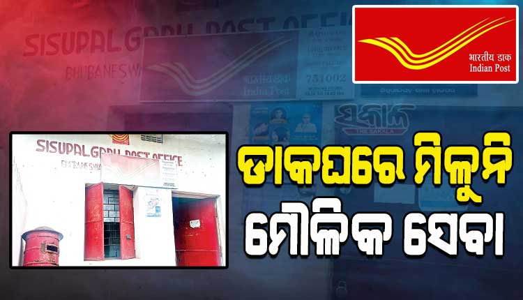 ଡାକଘରେ ମିଳୁନି ମୌଳିକ ସେବା; ଦିନକୁ ମାତ୍ର ୨ ଘଣ୍ଟା ଖୋଲା, ଚିଠି ପହଞ୍ଚିବାକୁ ଲାଗୁଛି ୧୦ ଦିନ