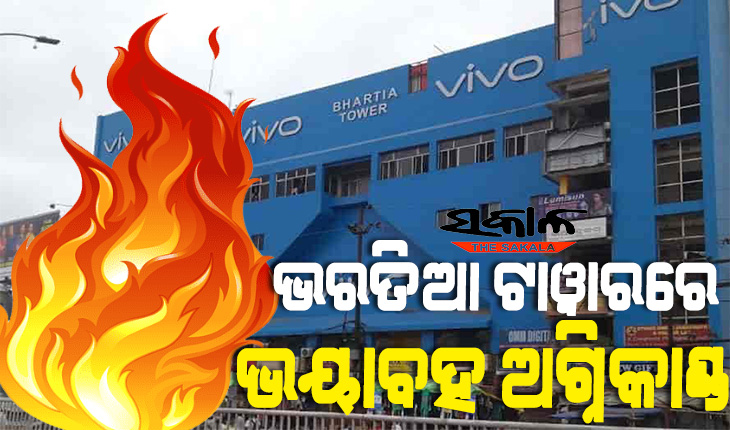 ବାଦାମବାଡ଼ି ’ଭରତିଆ ଟାୱାର’ରେ ଭୟାବହ ଅଗ୍ନିକାଣ୍ଡ, ପଞ୍ଚମ ମହଲାରେ ଲାଗିଛି ନିଆଁ