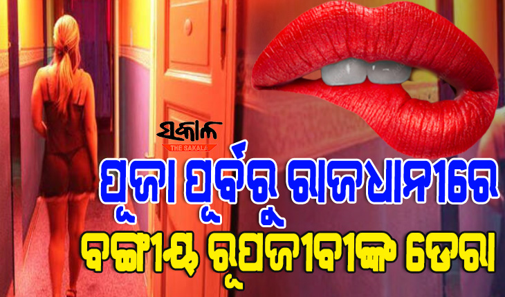 ଅନ୍‍ଲାଇନରେ ଚାଲୁଛି ସେକ୍ସ ରାକେଟ୍‍ : ହ୍ୱାଟ୍ସଆପରେ ମିଳୁଛି ଫଟୋ ଓ ଠିକଣା