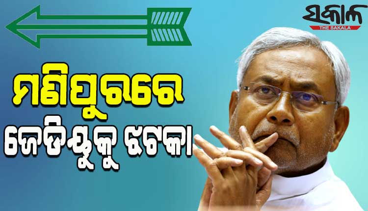ମଣିପୁରରେ ନୀତୀଶ କୁମାରଙ୍କୁ ଝଟକା, ୫ ଜେଡିୟୁ ବିଧାୟକ ଦଳ ଛାଡ଼ି ବିଜେପିରେ ସାମିଲ