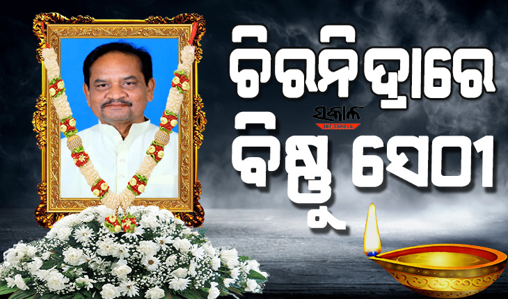 ବିରୋଧୀ ଦଳ ଉପନେତା ବିଷ୍ଣୁ ଚରଣ ସେଠୀଙ୍କ ପରଲୋକ