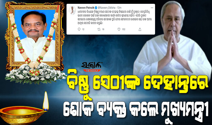 ଜନପ୍ରତିନିଧି ଭାବେ ଲୋକଙ୍କ ପାଇଁ  ବିଷ୍ଣୁ ସେଠୀଙ୍କ କଲ୍ୟାଣକାରୀ କାର୍ଯ୍ୟ ସର୍ବଦା ସ୍ମରଣୀୟ ରହିବ : ମୁଖ୍ୟମନ୍ତ୍ରୀ