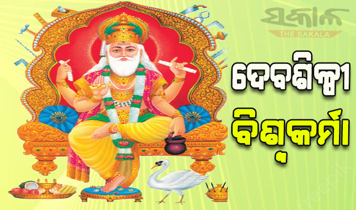 ବିଶ୍ବର ସୃଷ୍ଟିକର୍ତ୍ତା ବିଶ୍ବକର୍ମା ….