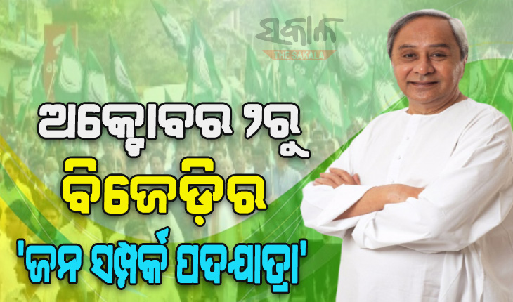 ଗାନ୍ଧୀ ଜୟନ୍ତୀରୁ ଆରମ୍ଭ ହେବ ବିଜେଡିର ‘ଜନ ସମ୍ପର୍କ ପଦଯାତ୍ରା’