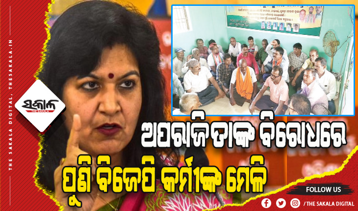 ଅପରାଜିତାଙ୍କ ବିରୋଧରେ ପୁଣି ବିଜେପି କର୍ମୀଙ୍କ ମେଳି: ‘ଗୋ ବ୍ୟାକ୍‌ ଅପରାଜିତା’ ସ୍ଲୋଗାନରେ କମ୍ପିଲା ବୈଠକ