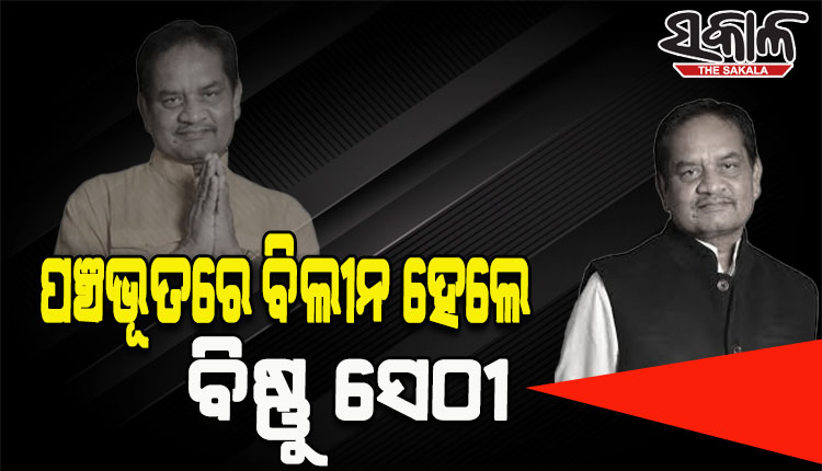 ପଞ୍ଚଭୂତରେ ବିଲୀନ ହେଲେ ବିଧାୟକ ବିଷ୍ଣୁ ସେଠୀ, ଜନ୍ମମାଟିରେ ଶୋକାକୂଳ ପରିବେଶରେ ଶେଷ ହେଲା ଅନ୍ତିମ ସଂସ୍କାର