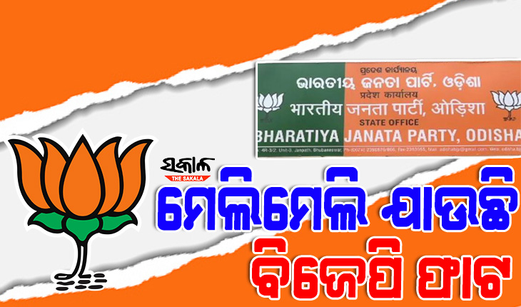 ହାଟରେ ପଡ଼ି ଦାଣ୍ଡରେ ଗଡୁଛି ବିଜେପି ଘର କଳି : ପରସ୍ପର ବିରୋଧରେ ଷଡ଼ଯନ୍ତ୍ର ଓ ଗୋଛିକଟାରେ ବ୍ୟସ୍ତ ଦଳର ତୁଙ୍ଗ ନେତା