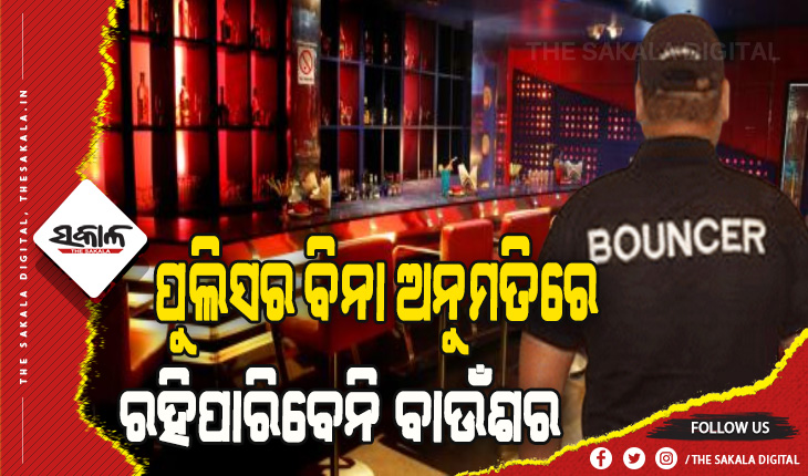 କମିଶନରେଟ ପୁଲିସର ବିନା ଅନୁମତିରେ ରହିପାରିବେନି ବାଉଁଶର