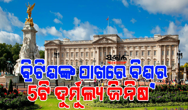 କେବଳ କୋହିନୂର ହୀରା ନୁହେଁ ବିଶ୍ବର ଆଉ ୪ଟି ମୂଲ୍ୟବାନ ଜିନିଷ ନିଜ ଦେଶକୁ ନେଇଯାଇଛନ୍ତି ବ୍ରିଟିଶ